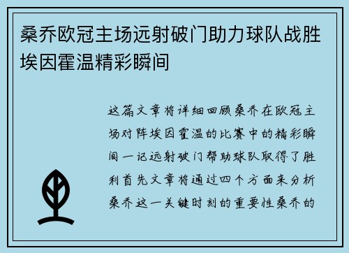 桑乔欧冠主场远射破门助力球队战胜埃因霍温精彩瞬间