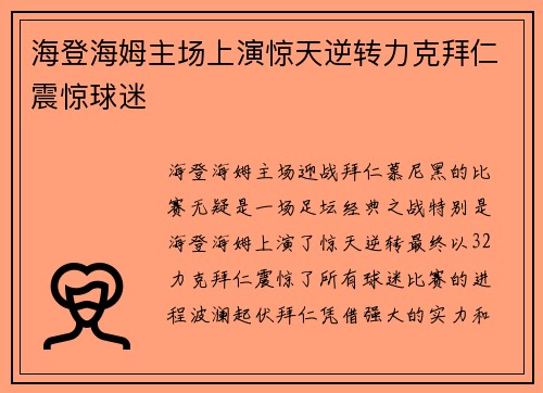 海登海姆主场上演惊天逆转力克拜仁震惊球迷