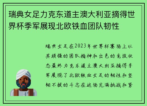 瑞典女足力克东道主澳大利亚摘得世界杯季军展现北欧铁血团队韧性
