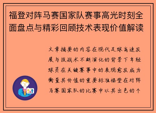 福登对阵马赛国家队赛事高光时刻全面盘点与精彩回顾技术表现价值解读