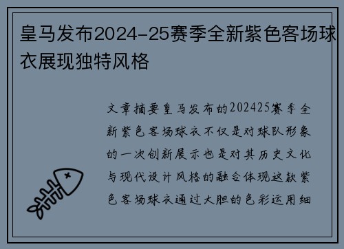 皇马发布2024-25赛季全新紫色客场球衣展现独特风格