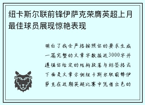 纽卡斯尔联前锋伊萨克荣膺英超上月最佳球员展现惊艳表现
