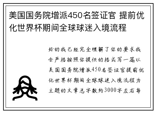 美国国务院增派450名签证官 提前优化世界杯期间全球球迷入境流程