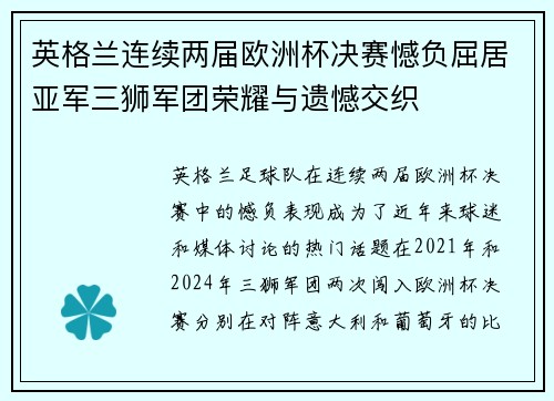 英格兰连续两届欧洲杯决赛憾负屈居亚军三狮军团荣耀与遗憾交织 英格兰连续两届欧洲杯决赛憾负屈居亚军三狮军团荣耀与遗憾交织