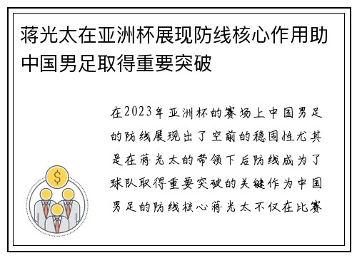 蒋光太在亚洲杯展现防线核心作用助中国男足取得重要突破
