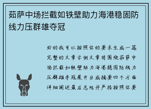 茹萨中场拦截如铁壁助力海港稳固防线力压群雄夺冠 茹萨中场拦截如铁壁助力海港稳固防线力压群雄夺冠