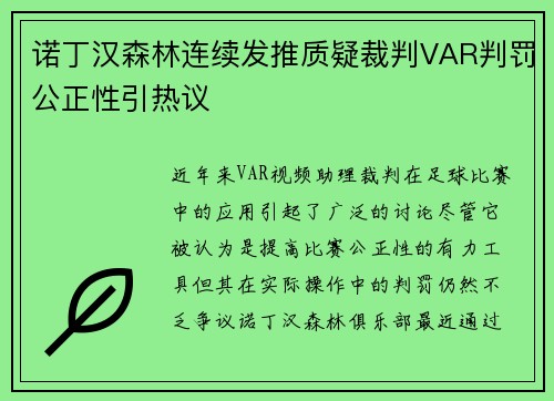 诺丁汉森林连续发推质疑裁判VAR判罚公正性引热议 诺丁汉森林连续发推质疑裁判VAR判罚公正性引热议