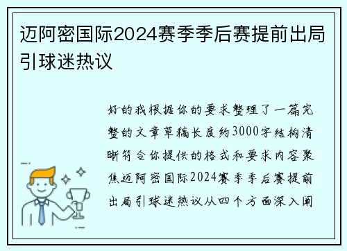 迈阿密国际2024赛季季后赛提前出局引球迷热议