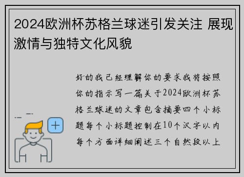 2024欧洲杯苏格兰球迷引发关注 展现激情与独特文化风貌