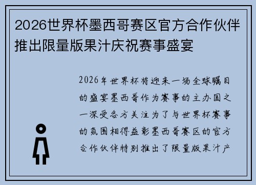 2026世界杯墨西哥赛区官方合作伙伴推出限量版果汁庆祝赛事盛宴 2026世界杯墨西哥赛区官方合作伙伴推出限量版果汁庆祝赛事盛宴
