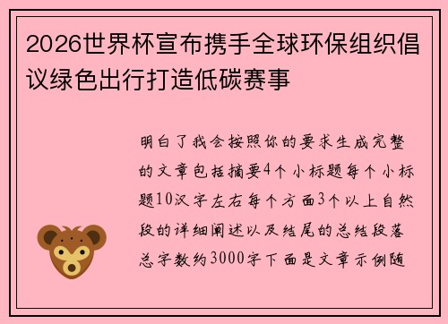 2026世界杯宣布携手全球环保组织倡议绿色出行打造低碳赛事