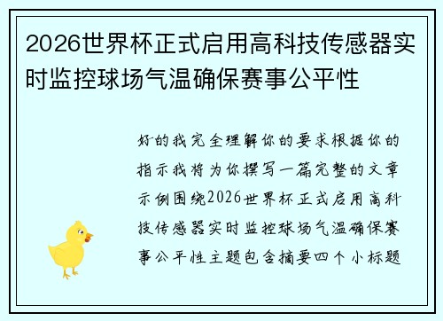 2026世界杯正式启用高科技传感器实时监控球场气温确保赛事公平性 2026世界杯正式启用高科技传感器实时监控球场气温确保赛事公平性