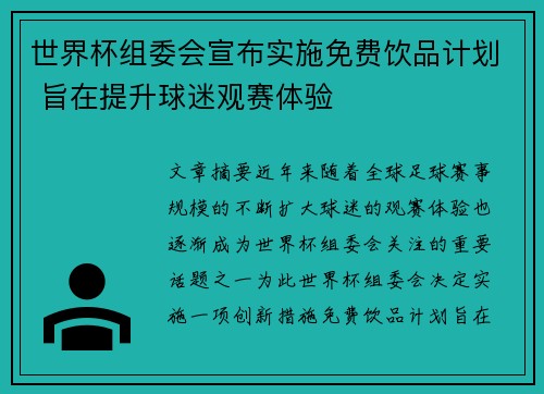 世界杯组委会宣布实施免费饮品计划 旨在提升球迷观赛体验