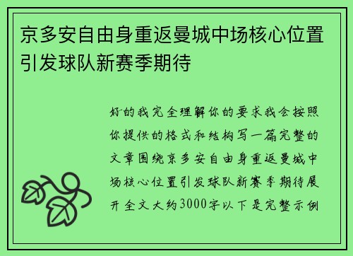 京多安自由身重返曼城中场核心位置引发球队新赛季期待 京多安自由身重返曼城中场核心位置引发球队新赛季期待