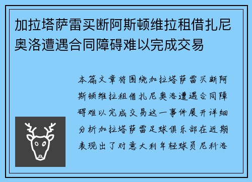 加拉塔萨雷买断阿斯顿维拉租借扎尼奥洛遭遇合同障碍难以完成交易