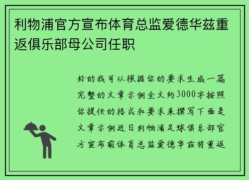 利物浦官方宣布体育总监爱德华兹重返俱乐部母公司任职 利物浦官方宣布体育总监爱德华兹重返俱乐部母公司任职