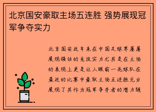 北京国安豪取主场五连胜 强势展现冠军争夺实力 北京国安豪取主场五连胜 强势展现冠军争夺实力