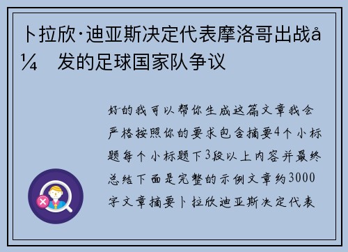 卜拉欣·迪亚斯决定代表摩洛哥出战引发的足球国家队争议