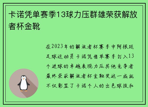 卡诺凭单赛季13球力压群雄荣获解放者杯金靴