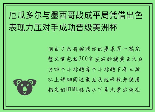厄瓜多尔与墨西哥战成平局凭借出色表现力压对手成功晋级美洲杯