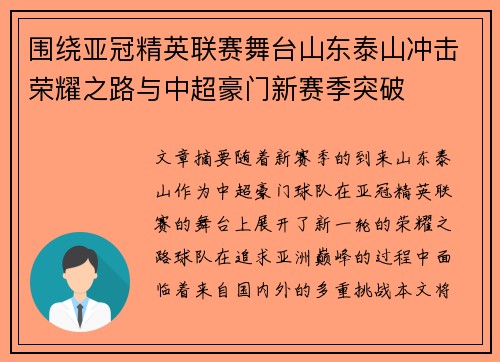 围绕亚冠精英联赛舞台山东泰山冲击荣耀之路与中超豪门新赛季突破