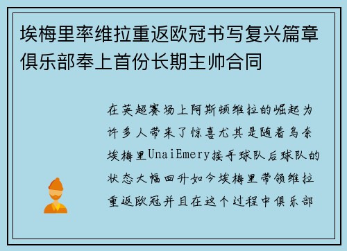 埃梅里率维拉重返欧冠书写复兴篇章俱乐部奉上首份长期主帅合同