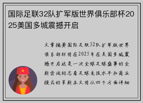 国际足联32队扩军版世界俱乐部杯2025美国多城震撼开启