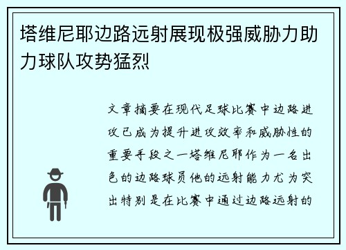 塔维尼耶边路远射展现极强威胁力助力球队攻势猛烈