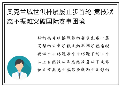 奥克兰城世俱杯屡屡止步首轮 竞技状态不振难突破国际赛事困境