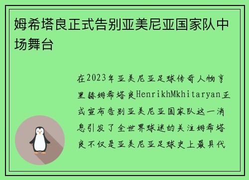 姆希塔良正式告别亚美尼亚国家队中场舞台 姆希塔良正式告别亚美尼亚国家队中场舞台