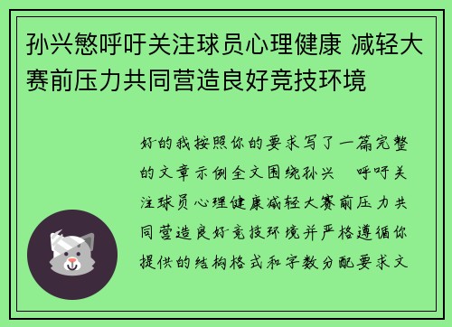 孙兴慜呼吁关注球员心理健康 减轻大赛前压力共同营造良好竞技环境