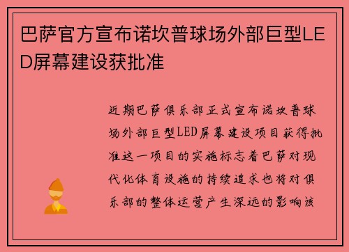 巴萨官方宣布诺坎普球场外部巨型LED屏幕建设获批准