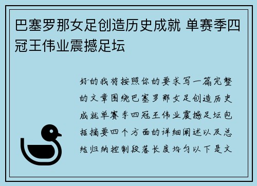 巴塞罗那女足创造历史成就 单赛季四冠王伟业震撼足坛