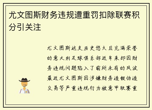 尤文图斯财务违规遭重罚扣除联赛积分引关注