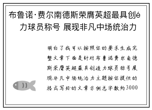 布鲁诺·费尔南德斯荣膺英超最具创造力球员称号 展现非凡中场统治力 布鲁诺·费尔南德斯荣膺英超最具创造力球员称号 展现非凡中场统治力