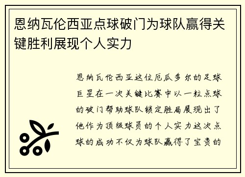 恩纳瓦伦西亚点球破门为球队赢得关键胜利展现个人实力 恩纳瓦伦西亚点球破门为球队赢得关键胜利展现个人实力