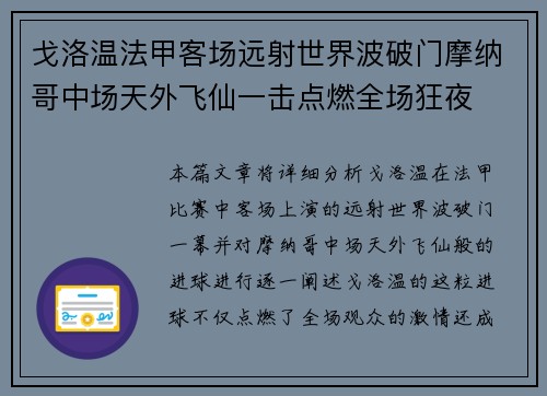 戈洛温法甲客场远射世界波破门摩纳哥中场天外飞仙一击点燃全场狂夜