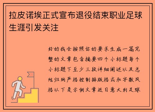 拉皮诺埃正式宣布退役结束职业足球生涯引发关注 拉皮诺埃正式宣布退役结束职业足球生涯引发关注