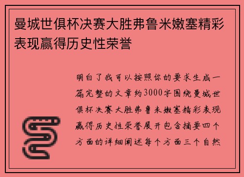 曼城世俱杯决赛大胜弗鲁米嫩塞精彩表现赢得历史性荣誉 曼城世俱杯决赛大胜弗鲁米嫩塞精彩表现赢得历史性荣誉
