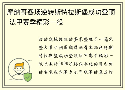 摩纳哥客场逆转斯特拉斯堡成功登顶 法甲赛季精彩一役