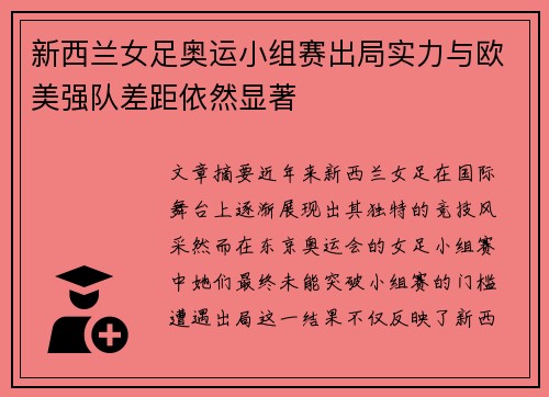 新西兰女足奥运小组赛出局实力与欧美强队差距依然显著