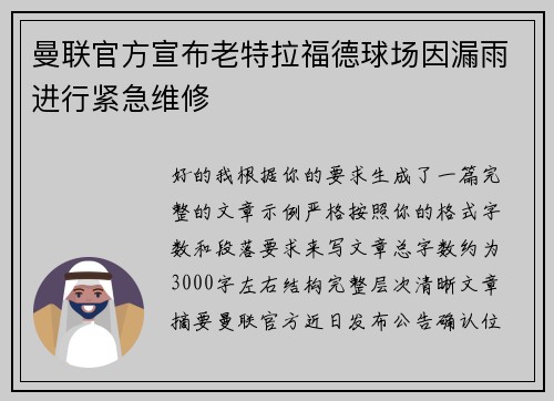 曼联官方宣布老特拉福德球场因漏雨进行紧急维修