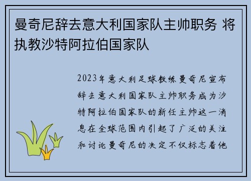 曼奇尼辞去意大利国家队主帅职务 将执教沙特阿拉伯国家队 曼奇尼辞去意大利国家队主帅职务 将执教沙特阿拉伯国家队