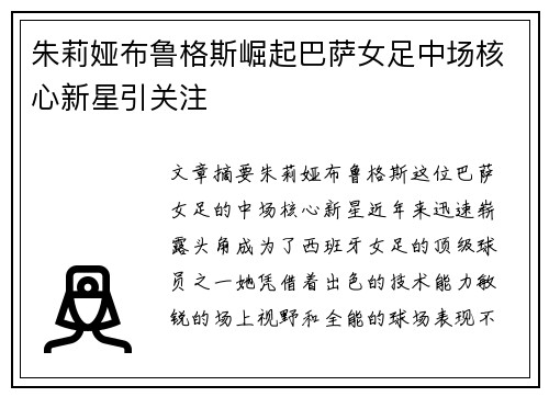 朱莉娅布鲁格斯崛起巴萨女足中场核心新星引关注 朱莉娅布鲁格斯崛起巴萨女足中场核心新星引关注