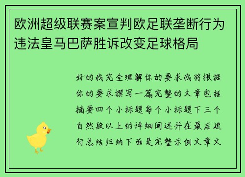 欧洲超级联赛案宣判欧足联垄断行为违法皇马巴萨胜诉改变足球格局 欧洲超级联赛案宣判欧足联垄断行为违法皇马巴萨胜诉改变足球格局